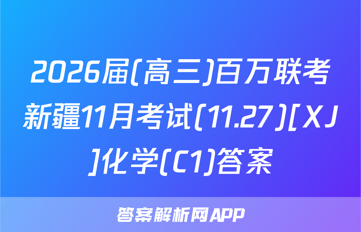 2026届(高三)百万联考新疆11月考试(11.27)[XJ]化学(C1)答案
