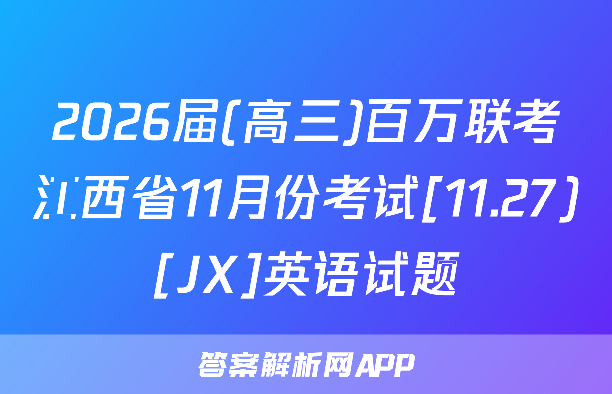 2026届(高三)百万联考江西省11月份考试[11.27)[JX]英语试题
