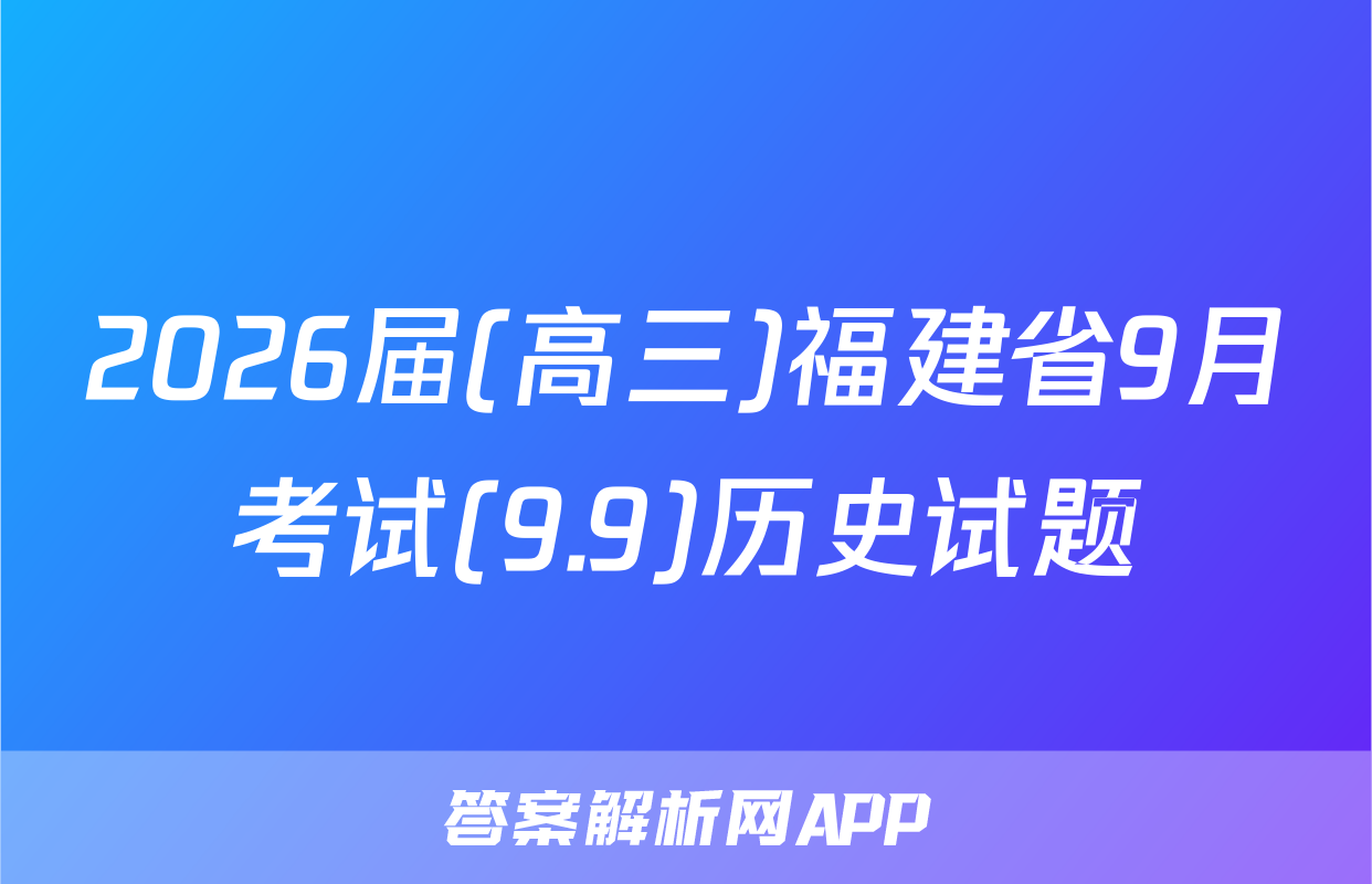 2026届(高三)福建省9月考试(9.9)历史试题