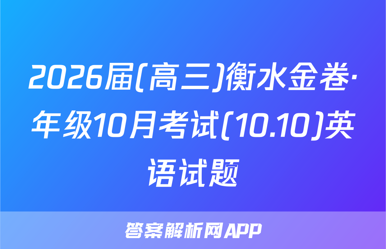 2026届(高三)衡水金卷·年级10月考试(10.10)英语试题