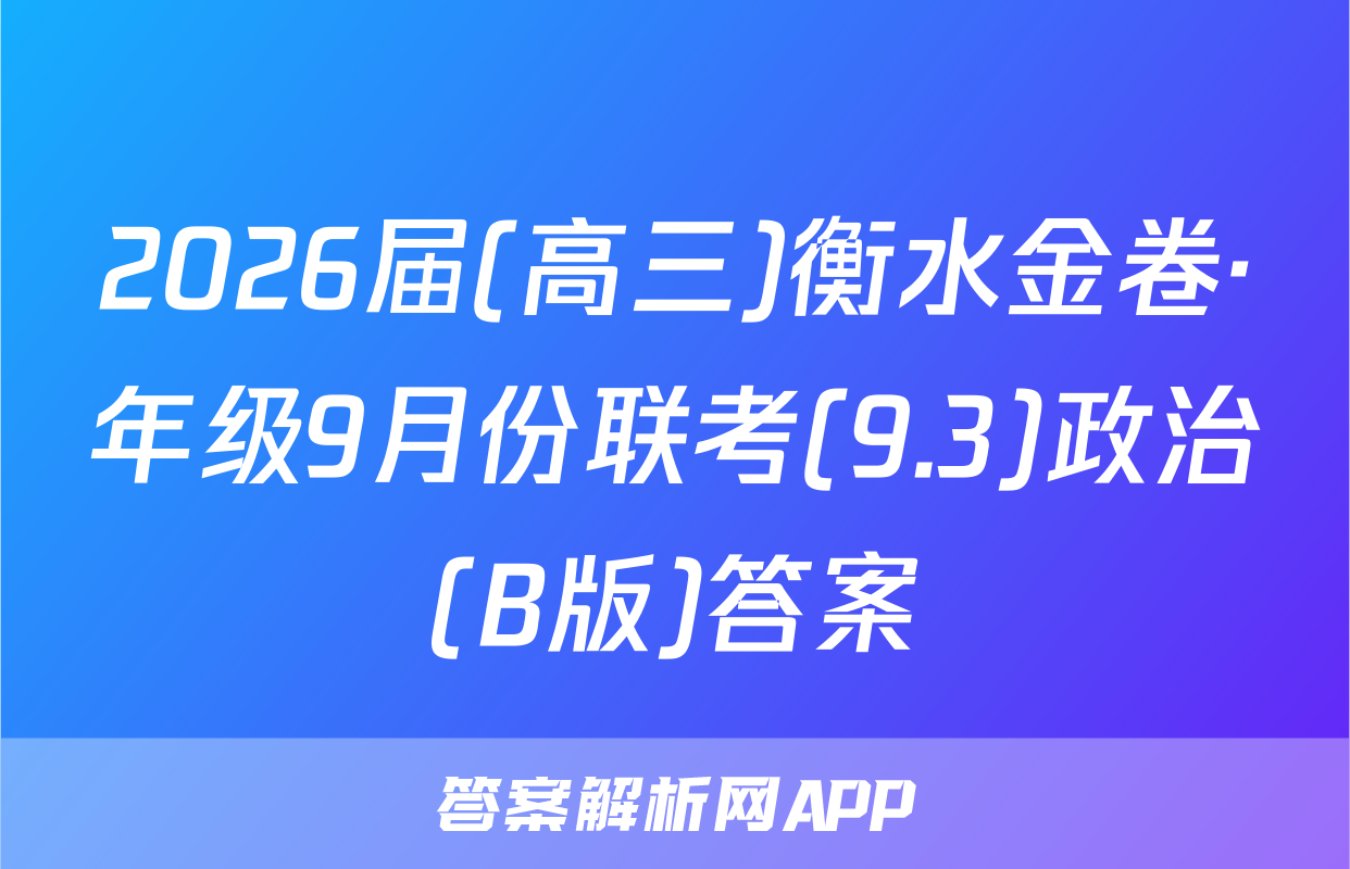 2026届(高三)衡水金卷·年级9月份联考(9.3)政治(B版)答案