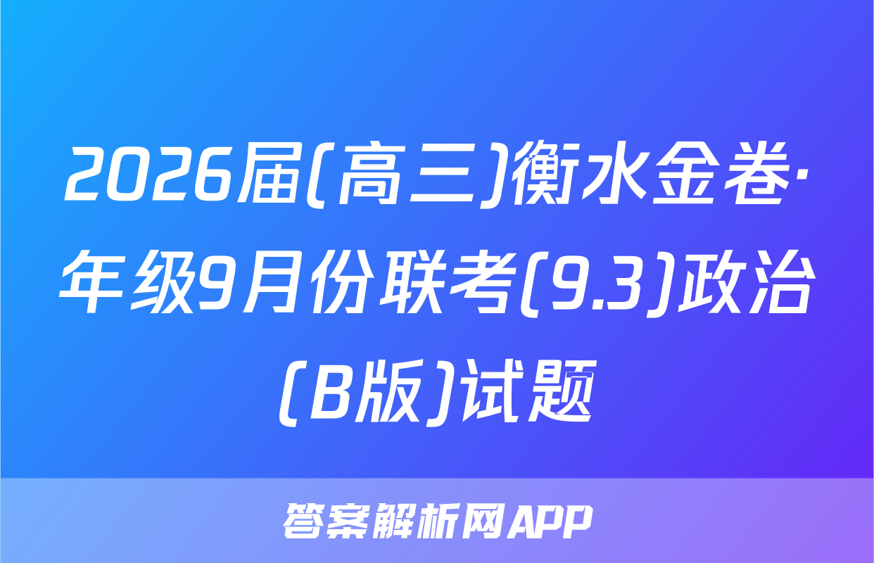 2026届(高三)衡水金卷·年级9月份联考(9.3)政治(B版)试题