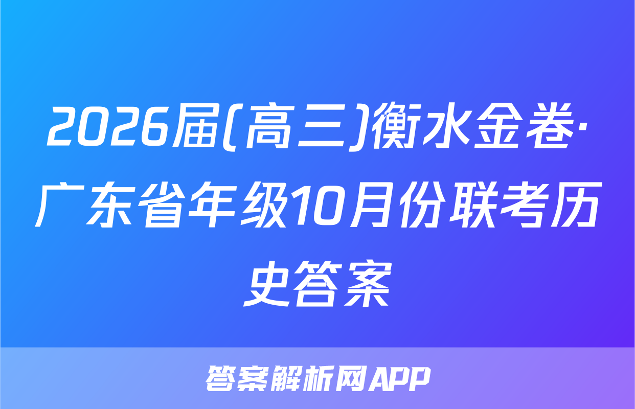 2026届(高三)衡水金卷·广东省年级10月份联考历史答案