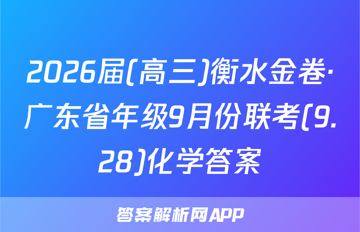 2026届(高三)衡水金卷·广东省年级9月份联考(9.28)化学答案