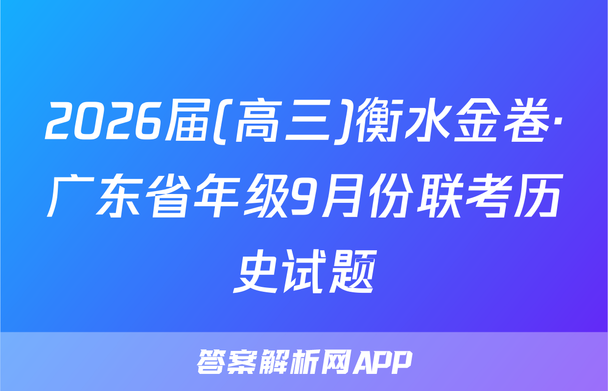 2026届(高三)衡水金卷·广东省年级9月份联考历史试题