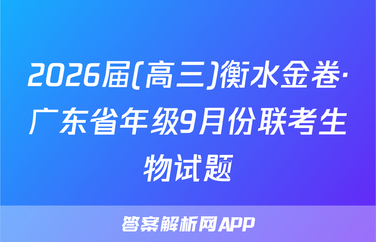 2026届(高三)衡水金卷·广东省年级9月份联考生物试题