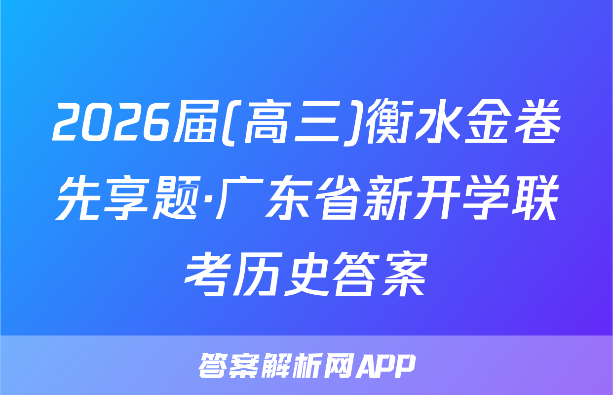 2026届(高三)衡水金卷先享题·广东省新开学联考历史答案