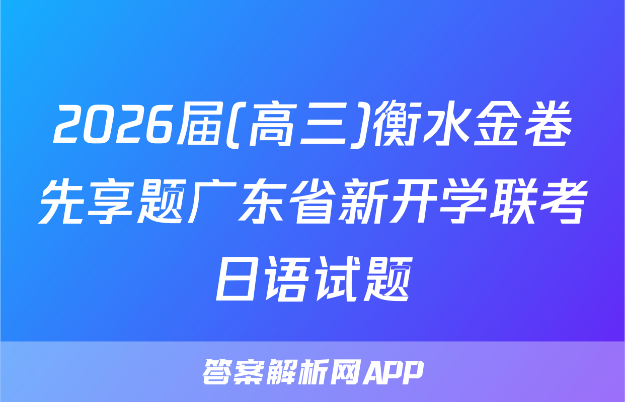 2026届(高三)衡水金卷先享题广东省新开学联考日语试题