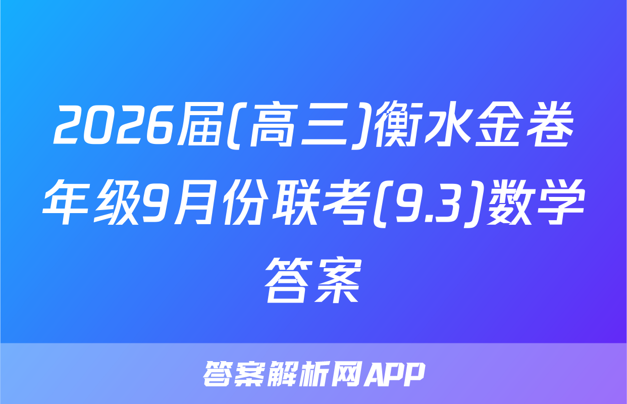 2026届(高三)衡水金卷年级9月份联考(9.3)数学答案