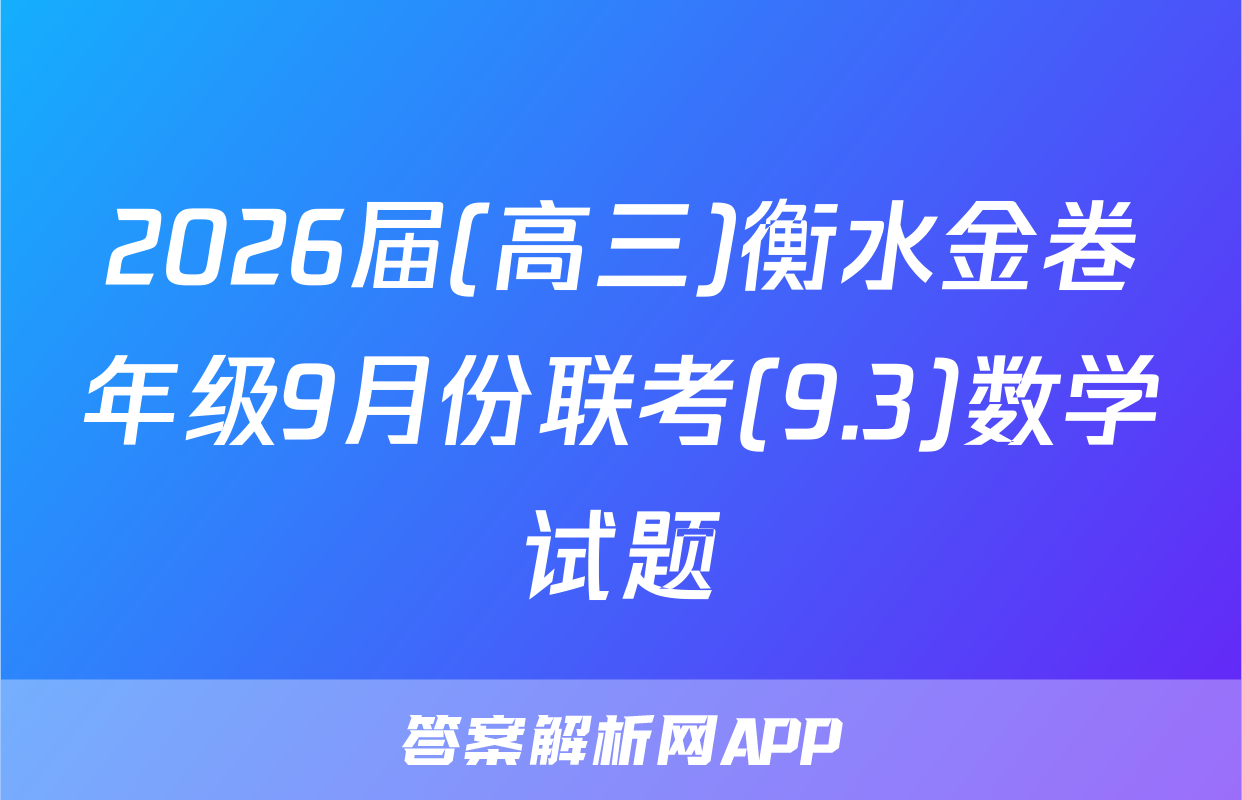 2026届(高三)衡水金卷年级9月份联考(9.3)数学试题