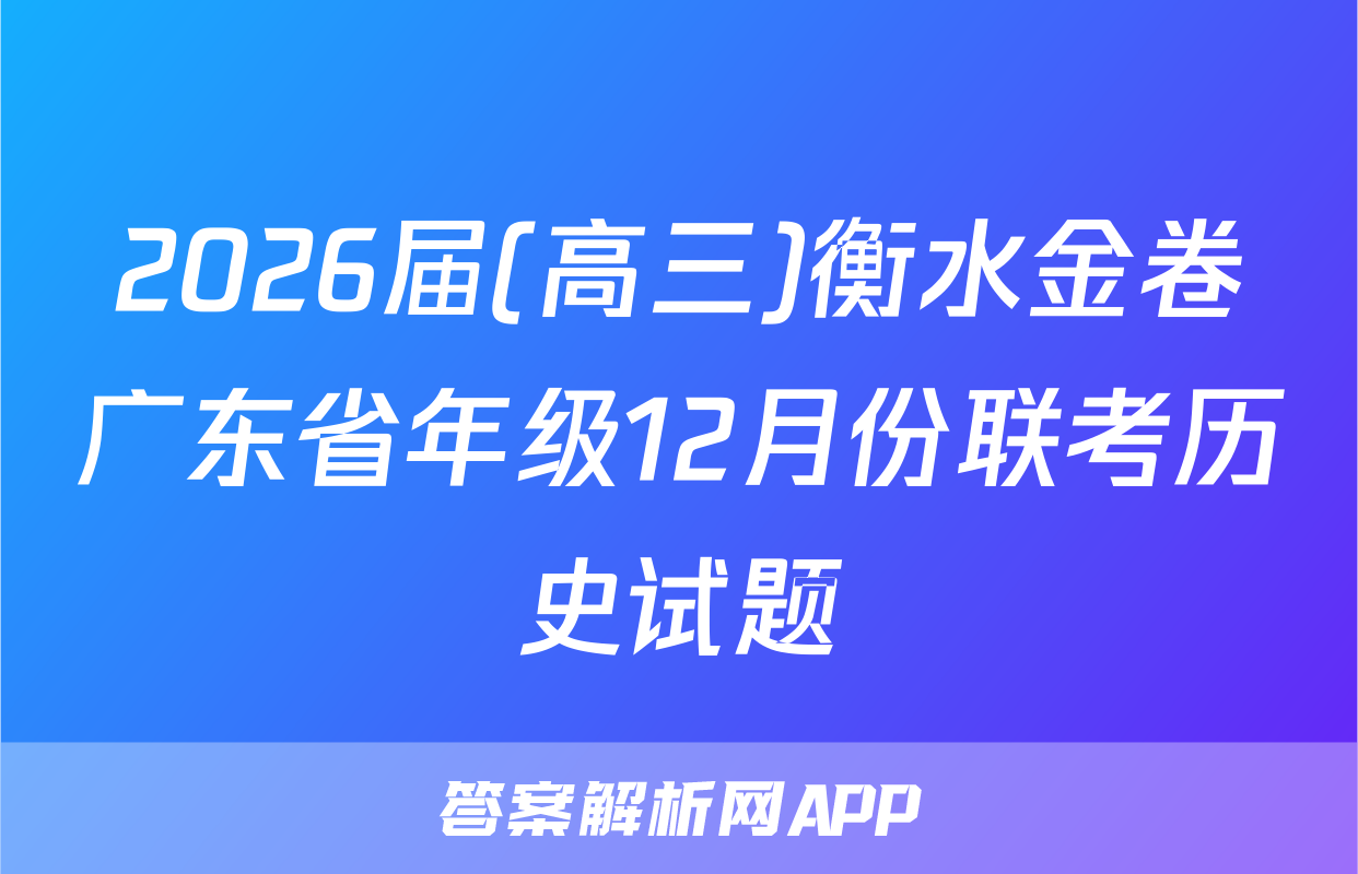 2026届(高三)衡水金卷广东省年级12月份联考历史试题