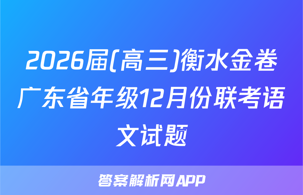 2026届(高三)衡水金卷广东省年级12月份联考语文试题