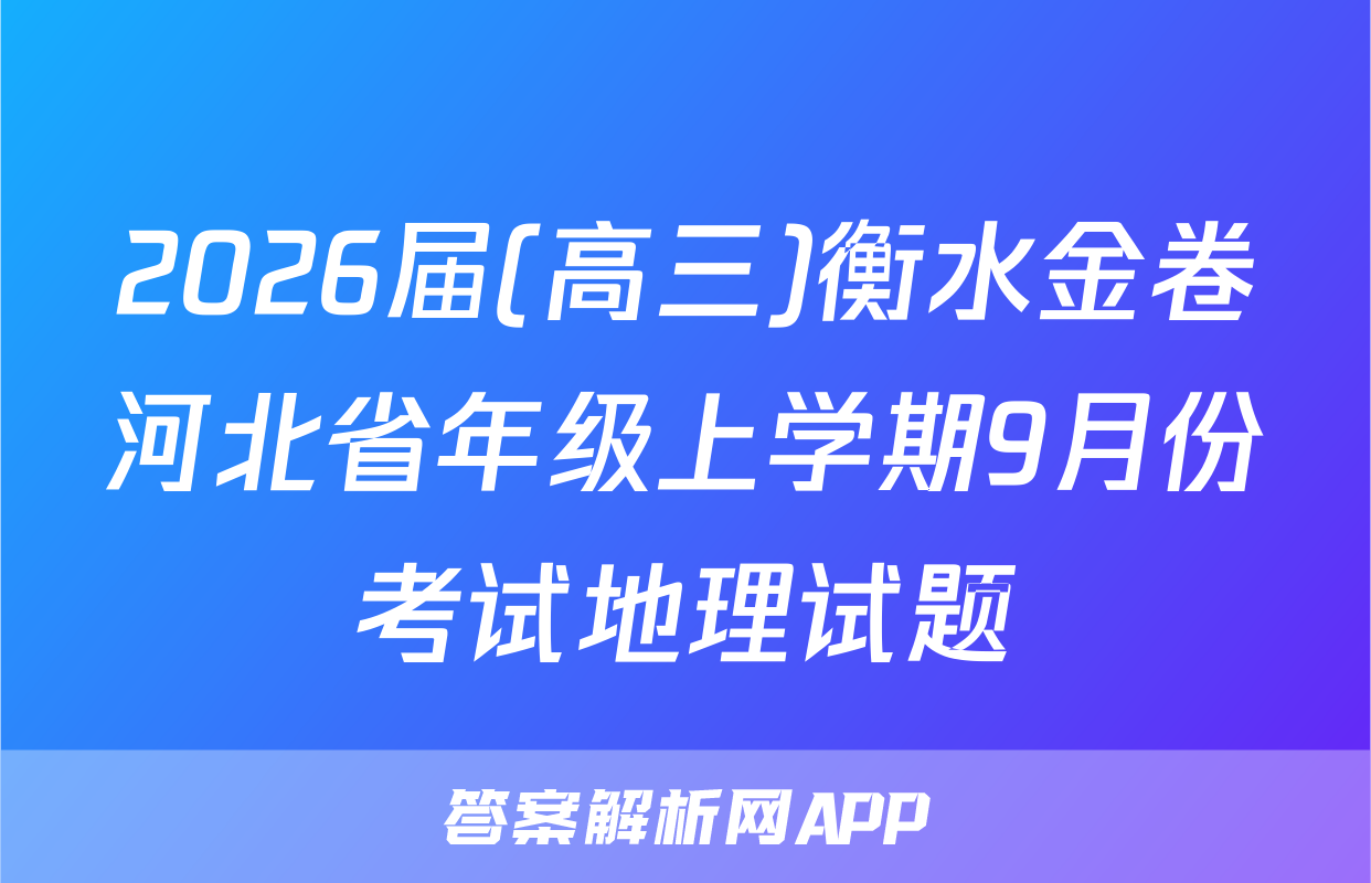 2026届(高三)衡水金卷河北省年级上学期9月份考试地理试题