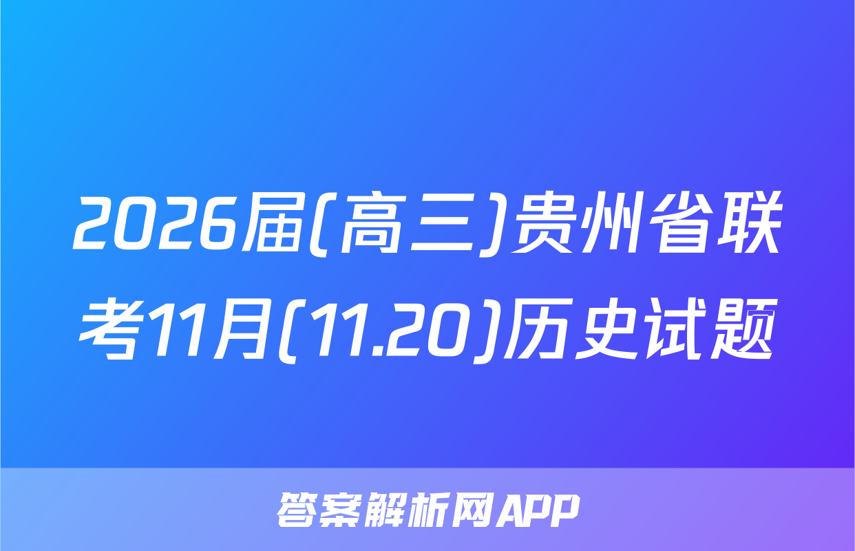 2026届(高三)贵州省联考11月(11.20)历史试题