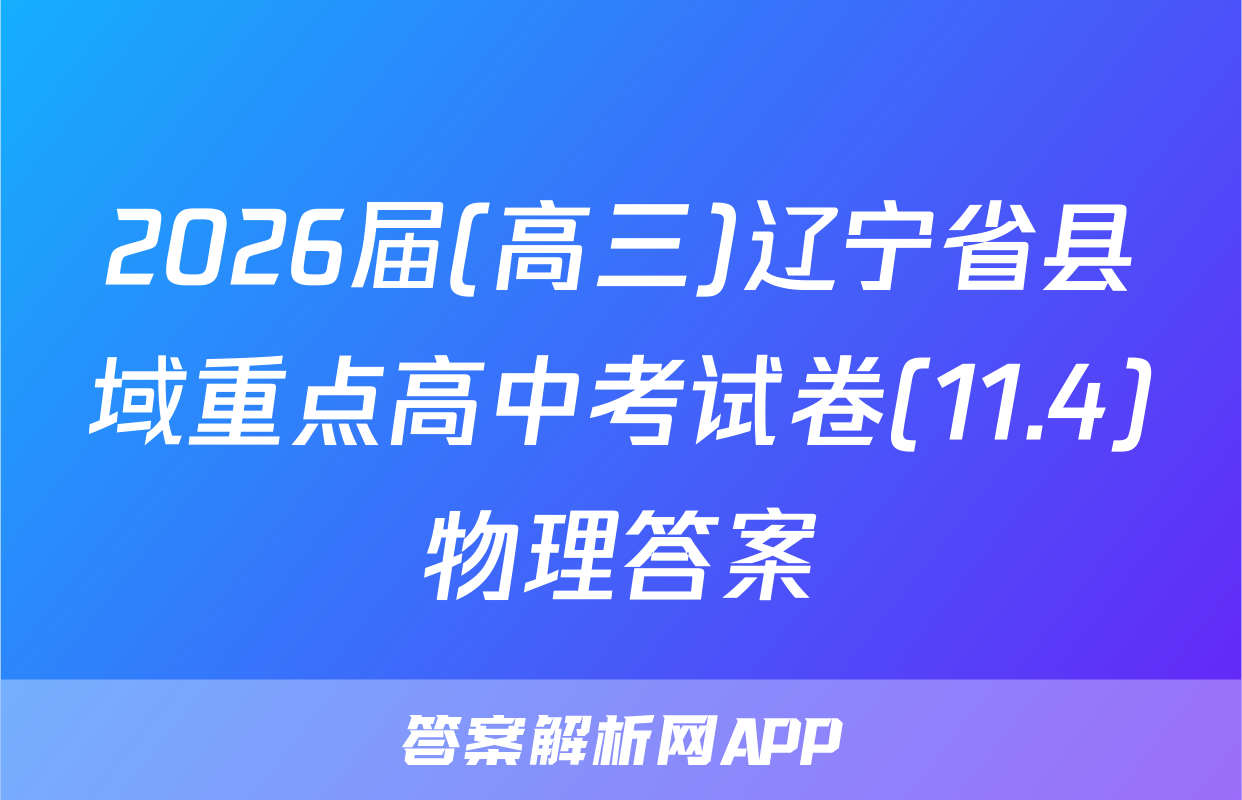 2026届(高三)辽宁省县域重点高中考试卷(11.4)物理答案