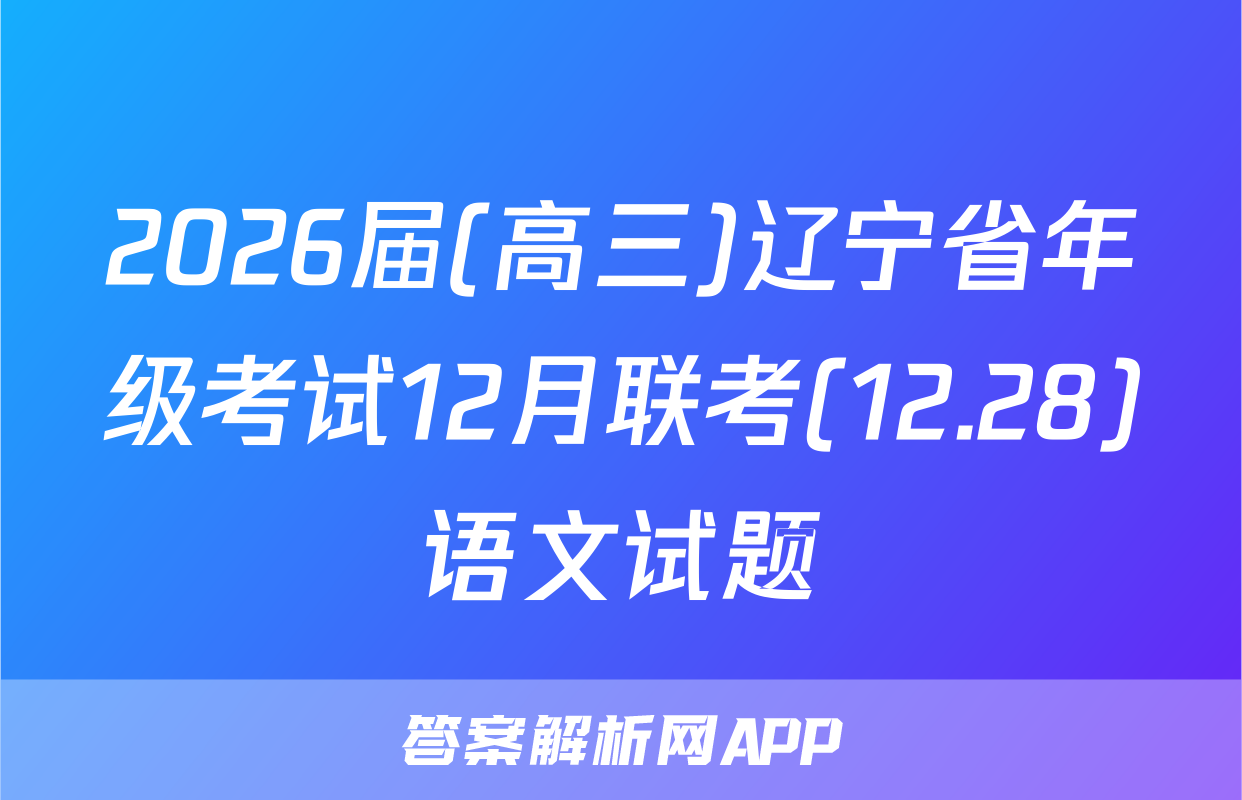 2026届(高三)辽宁省年级考试12月联考(12.28)语文试题