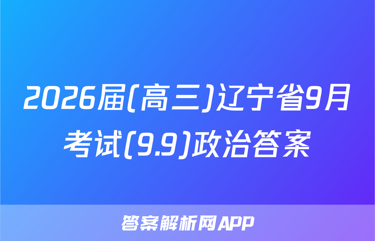 2026届(高三)辽宁省9月考试(9.9)政治答案