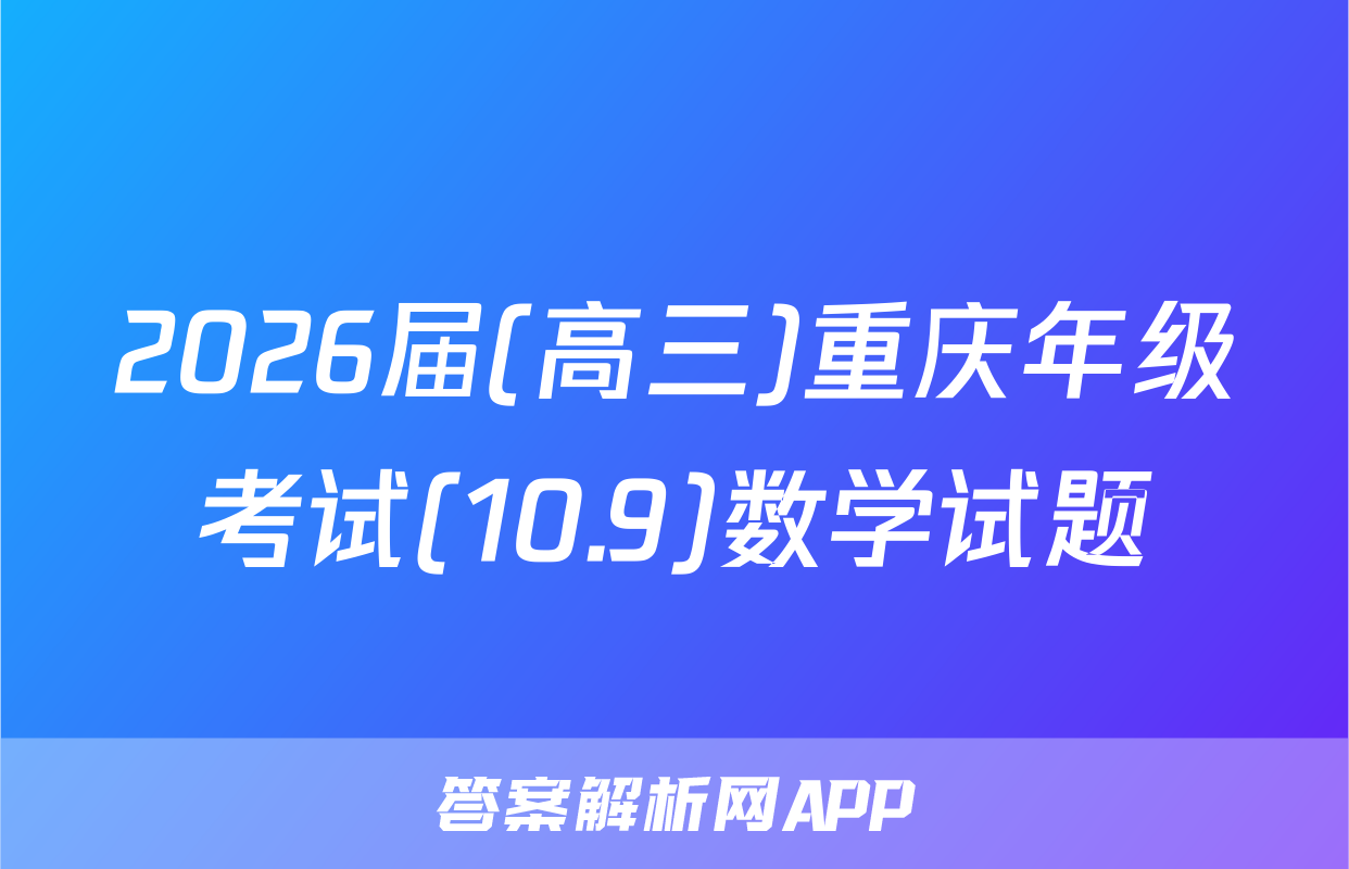 2026届(高三)重庆年级考试(10.9)数学试题