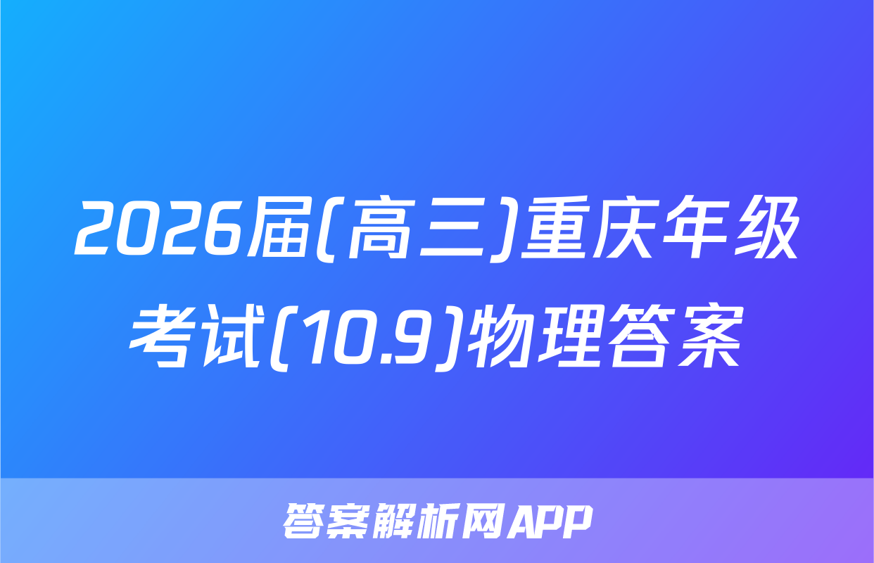 2026届(高三)重庆年级考试(10.9)物理答案