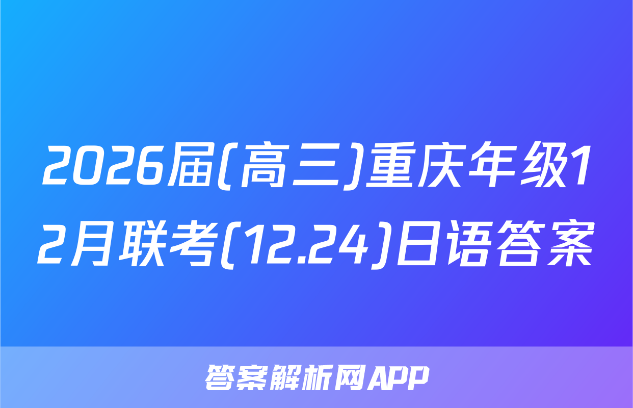2026届(高三)重庆年级12月联考(12.24)日语答案