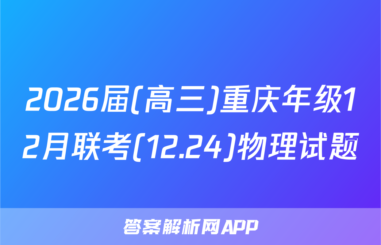 2026届(高三)重庆年级12月联考(12.24)物理试题