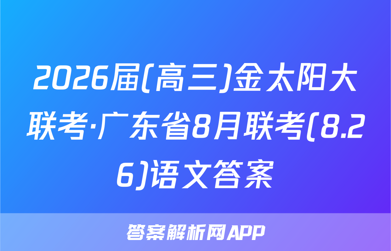 2026届(高三)金太阳大联考·广东省8月联考(8.26)语文答案