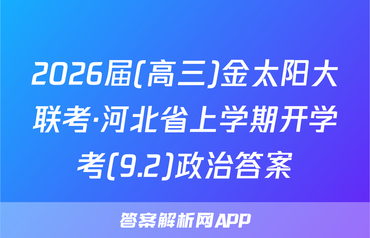 2026届(高三)金太阳大联考·河北省上学期开学考(9.2)政治答案