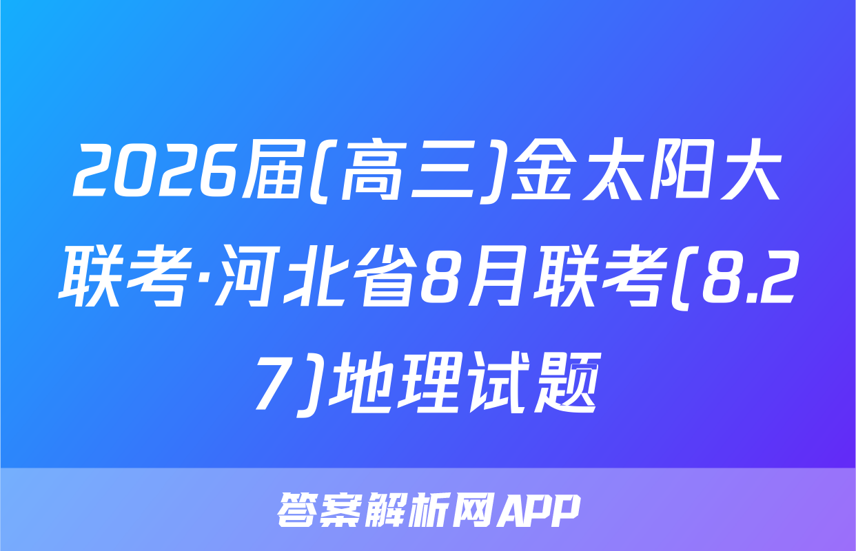 2026届(高三)金太阳大联考·河北省8月联考(8.27)地理试题