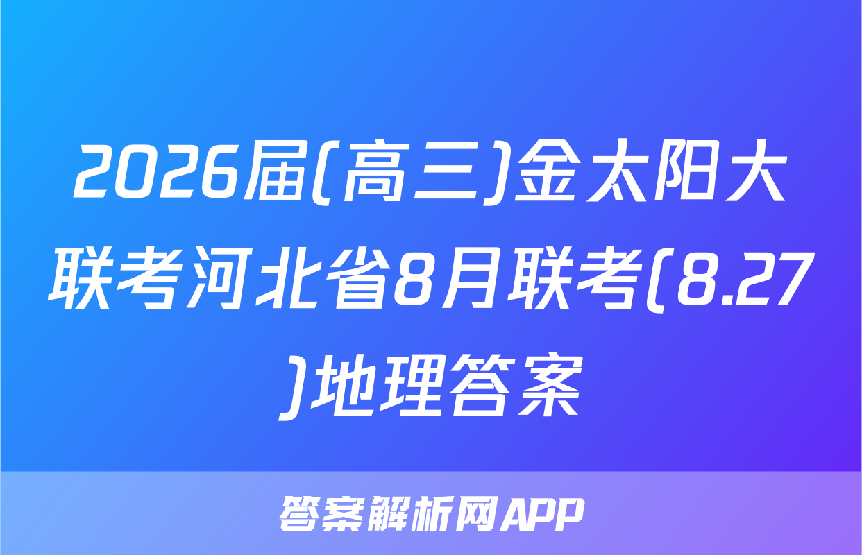 2026届(高三)金太阳大联考河北省8月联考(8.27)地理答案