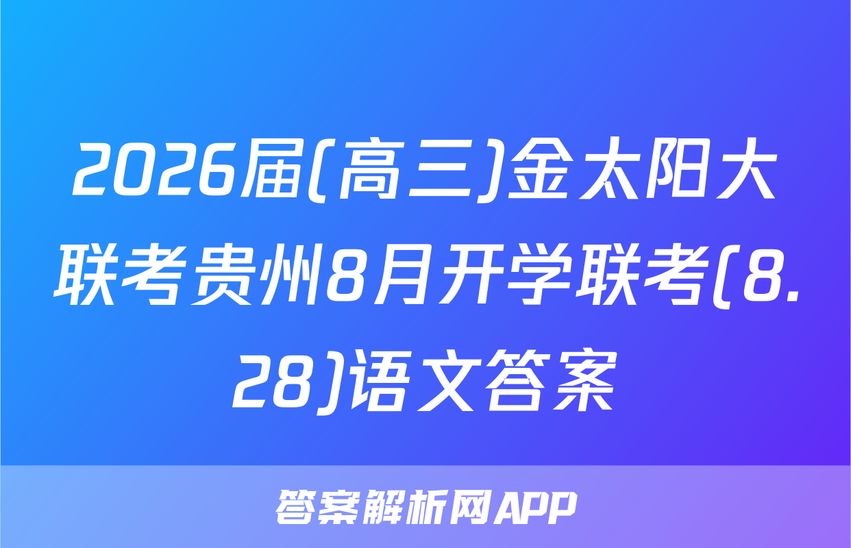 2026届(高三)金太阳大联考贵州8月开学联考(8.28)语文答案