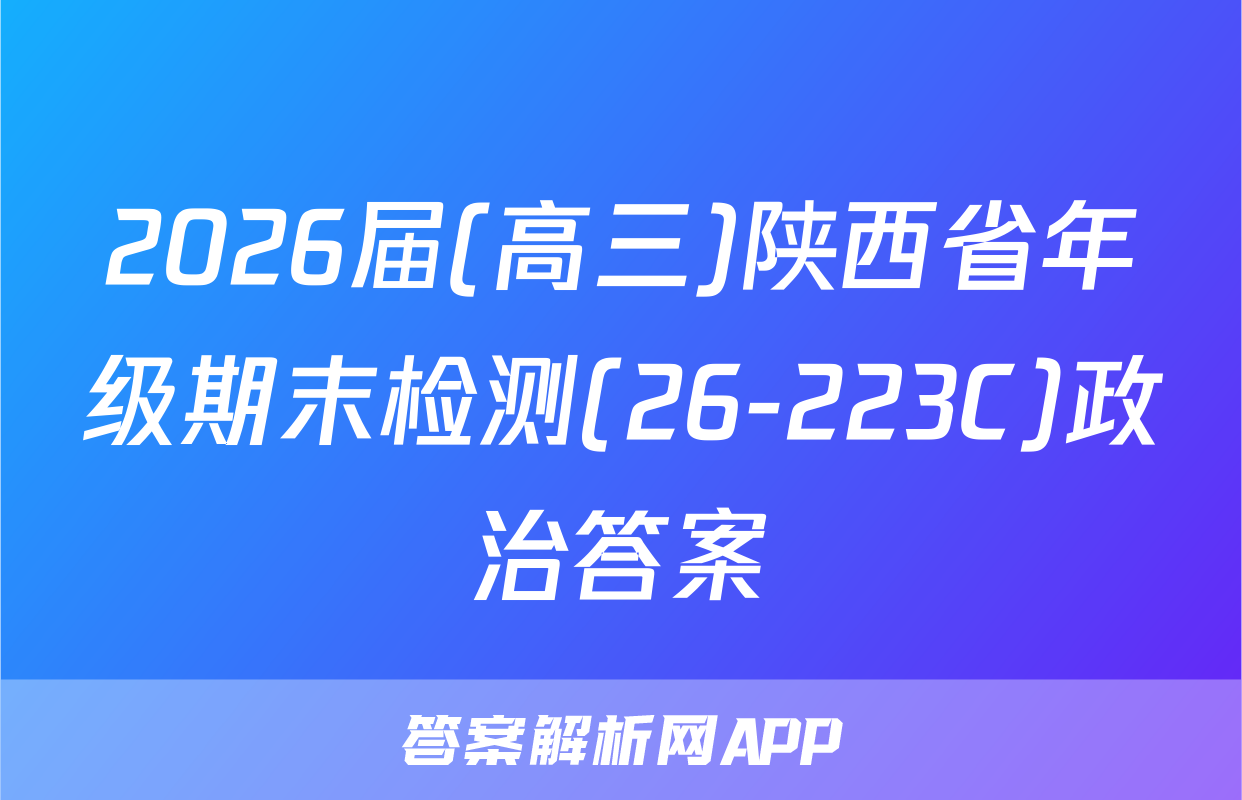 2026届(高三)陕西省年级期末检测(26-223C)政治答案