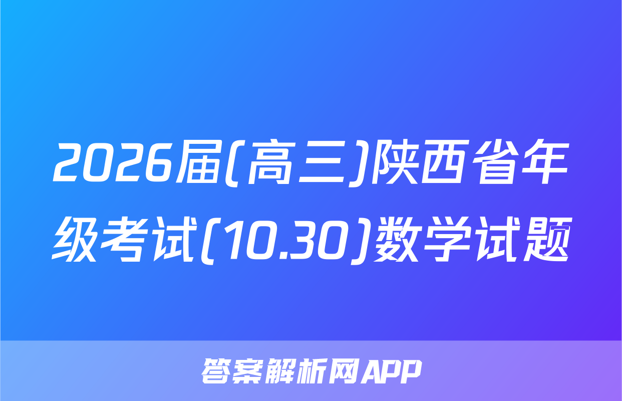 2026届(高三)陕西省年级考试(10.30)数学试题