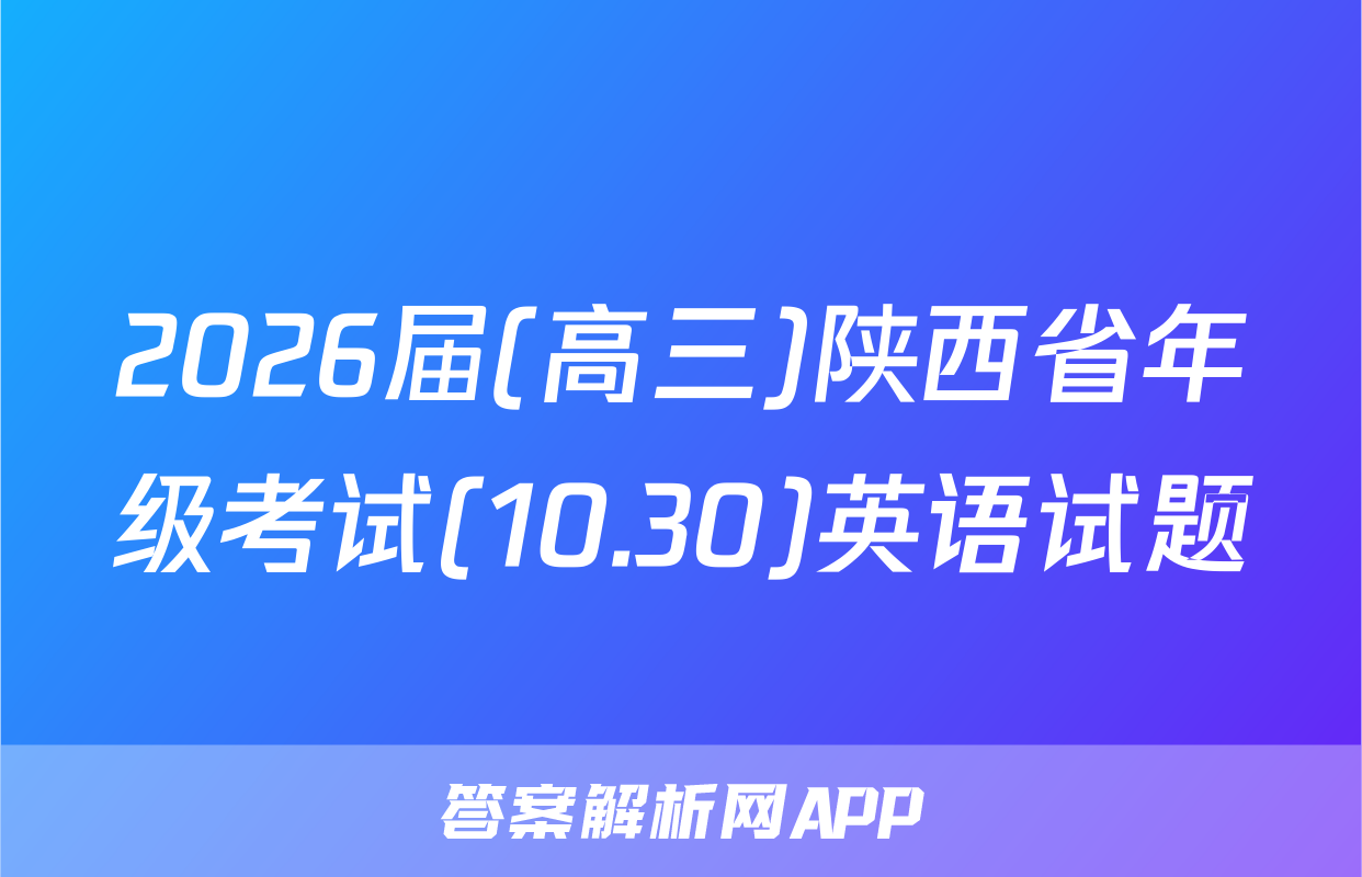 2026届(高三)陕西省年级考试(10.30)英语试题
