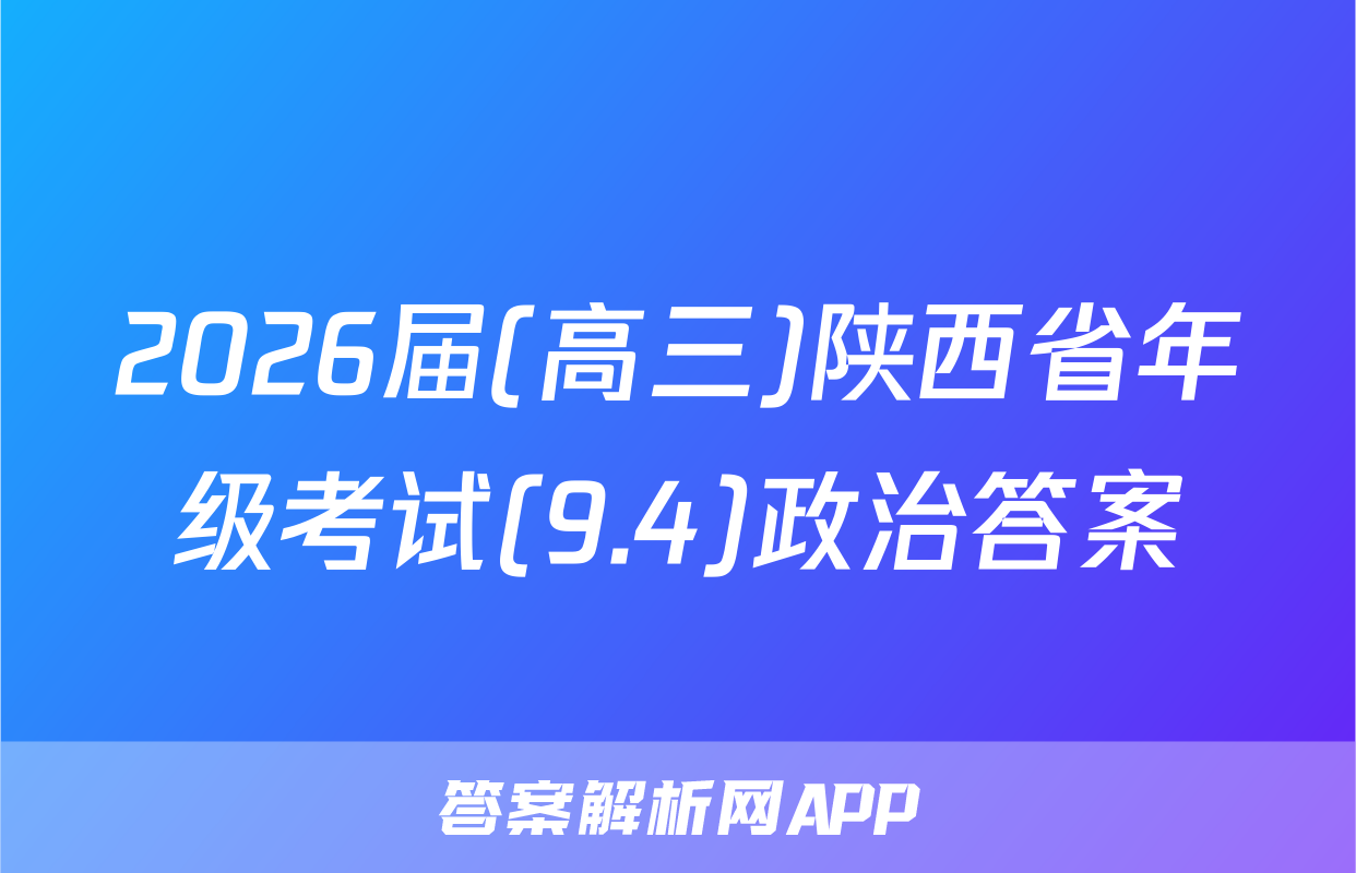 2026届(高三)陕西省年级考试(9.4)政治答案