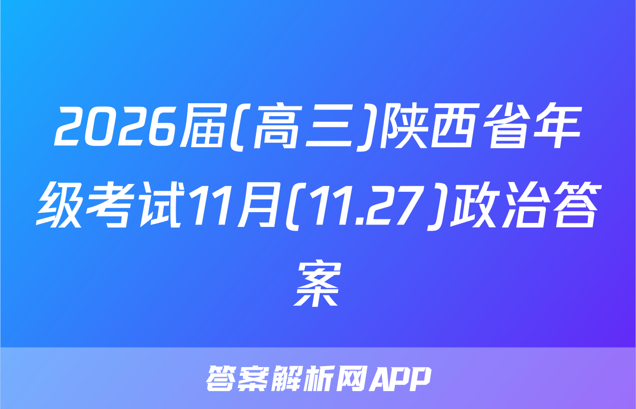 2026届(高三)陕西省年级考试11月(11.27)政治答案