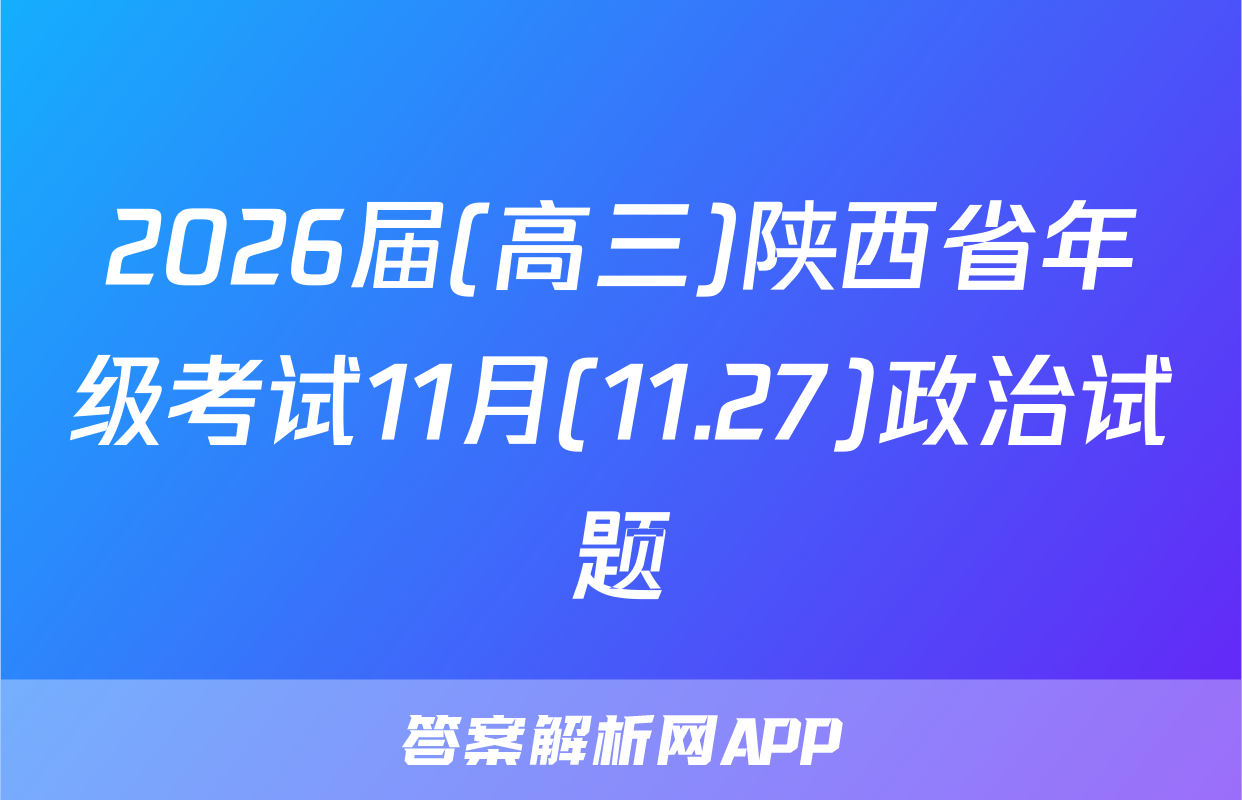2026届(高三)陕西省年级考试11月(11.27)政治试题