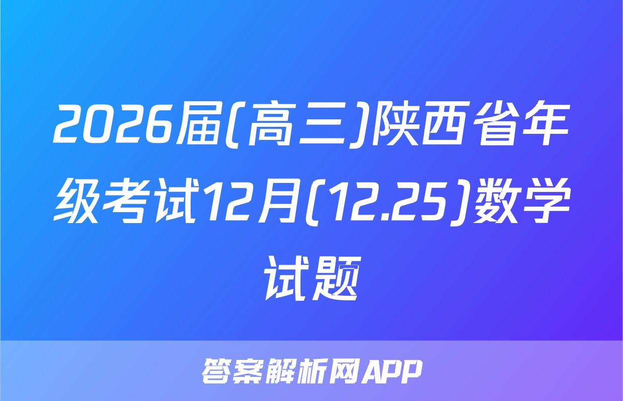 2026届(高三)陕西省年级考试12月(12.25)数学试题