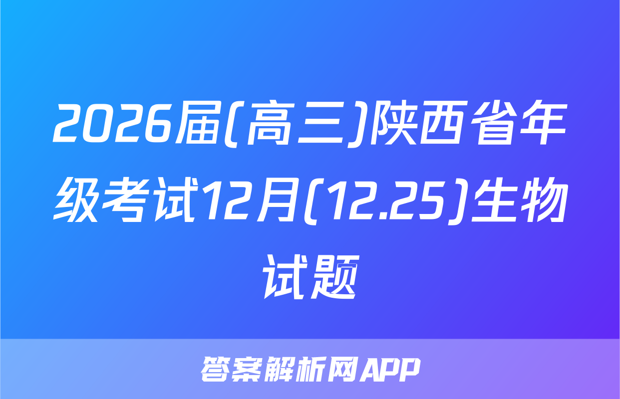 2026届(高三)陕西省年级考试12月(12.25)生物试题