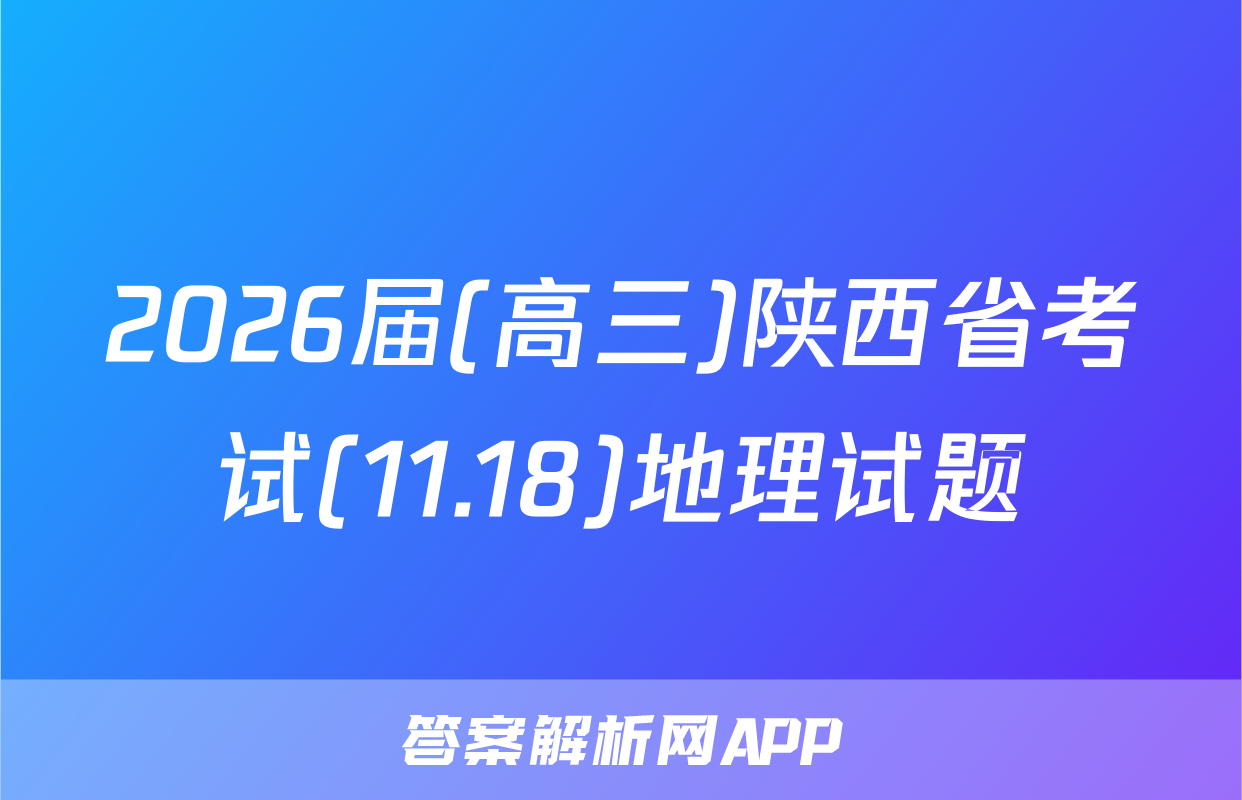 2026届(高三)陕西省考试(11.18)地理试题