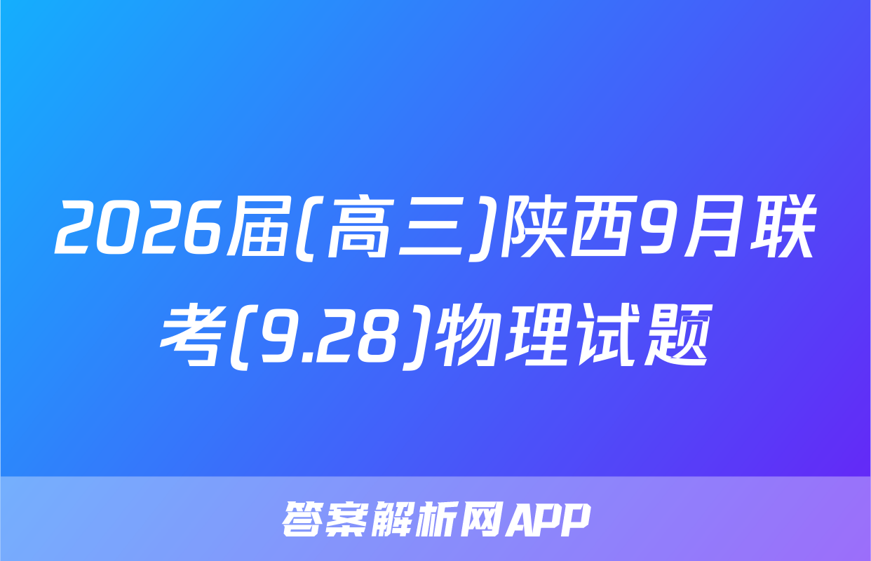 2026届(高三)陕西9月联考(9.28)物理试题