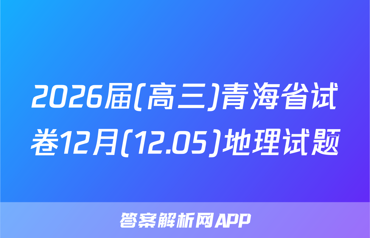 2026届(高三)青海省试卷12月(12.05)地理试题
