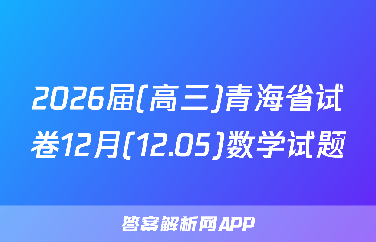 2026届(高三)青海省试卷12月(12.05)数学试题