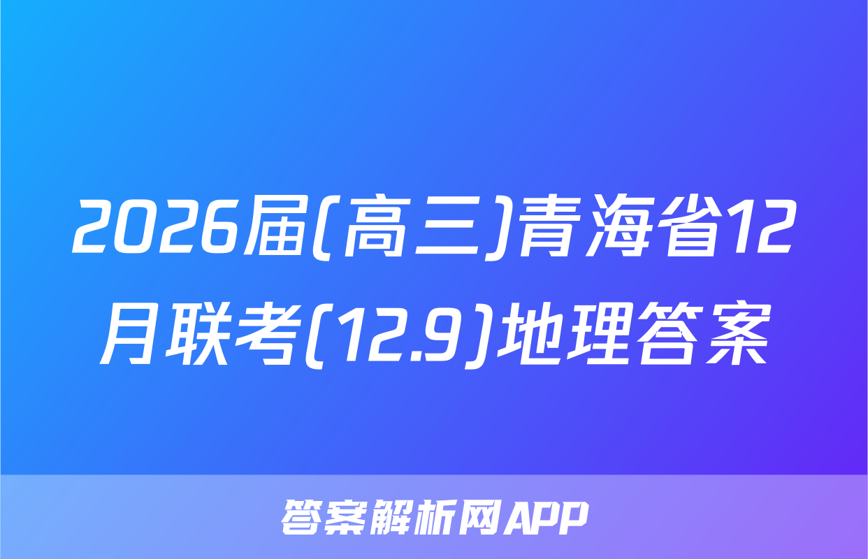 2026届(高三)青海省12月联考(12.9)地理答案