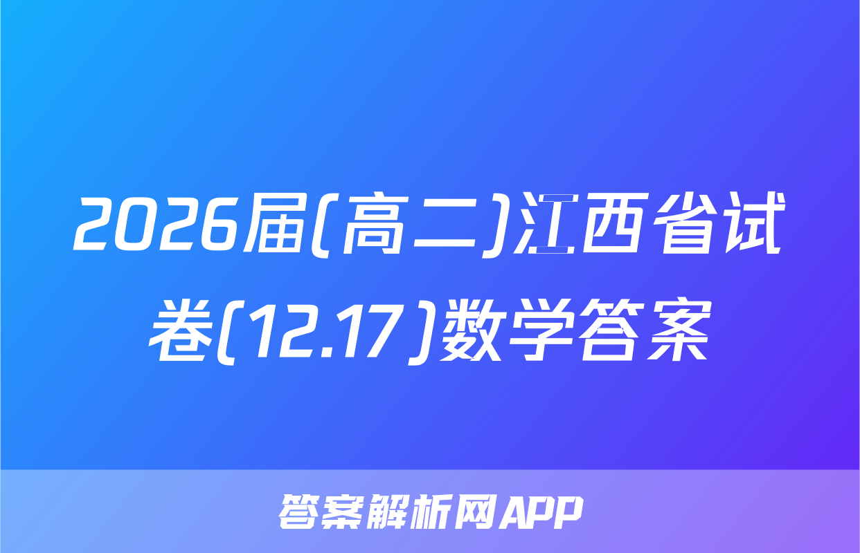 2026届(高二)江西省试卷(12.17)数学答案