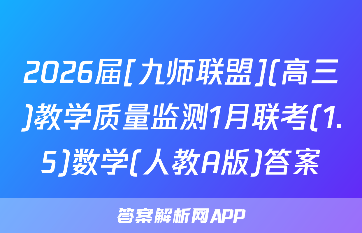 2026届[九师联盟](高三)教学质量监测1月联考(1.5)数学(人教A版)答案