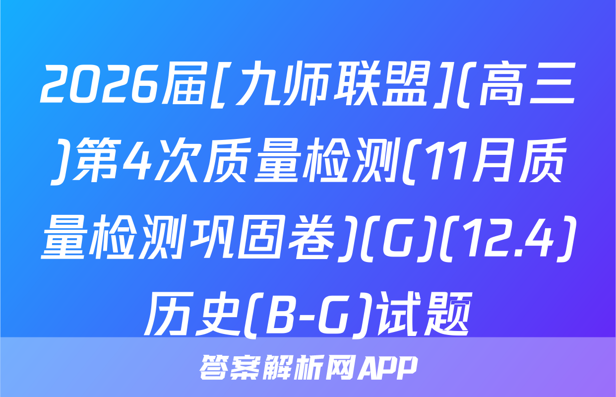 2026届[九师联盟](高三)第4次质量检测(11月质量检测巩固卷)(G)(12.4)历史(B-G)试题