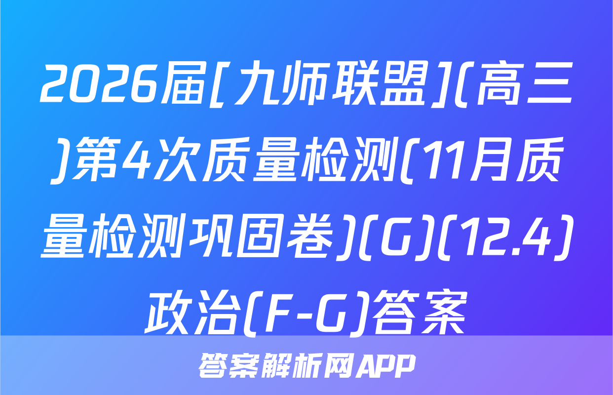 2026届[九师联盟](高三)第4次质量检测(11月质量检测巩固卷)(G)(12.4)政治(F-G)答案