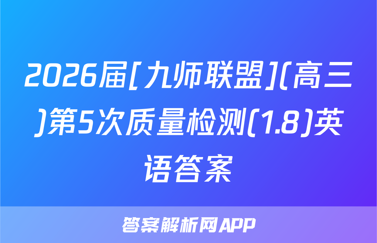 2026届[九师联盟](高三)第5次质量检测(1.8)英语答案
