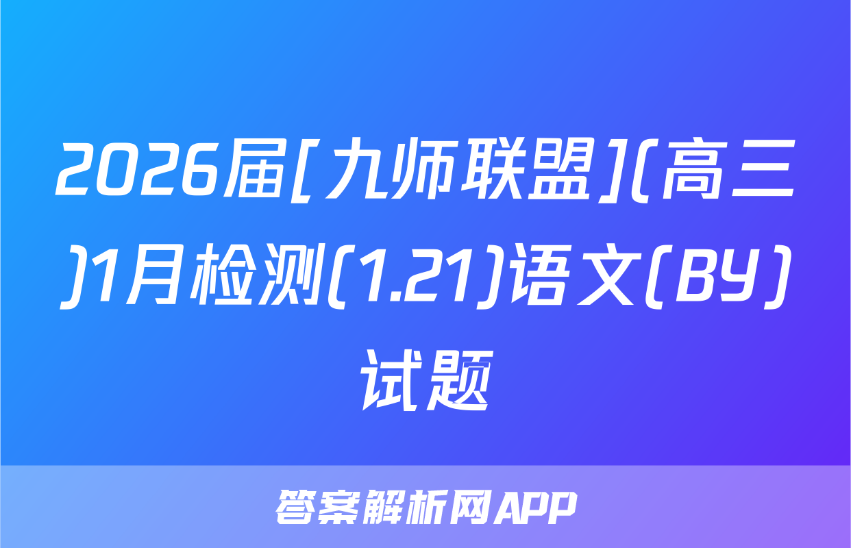 2026届[九师联盟](高三)1月检测(1.21)语文(BY)试题