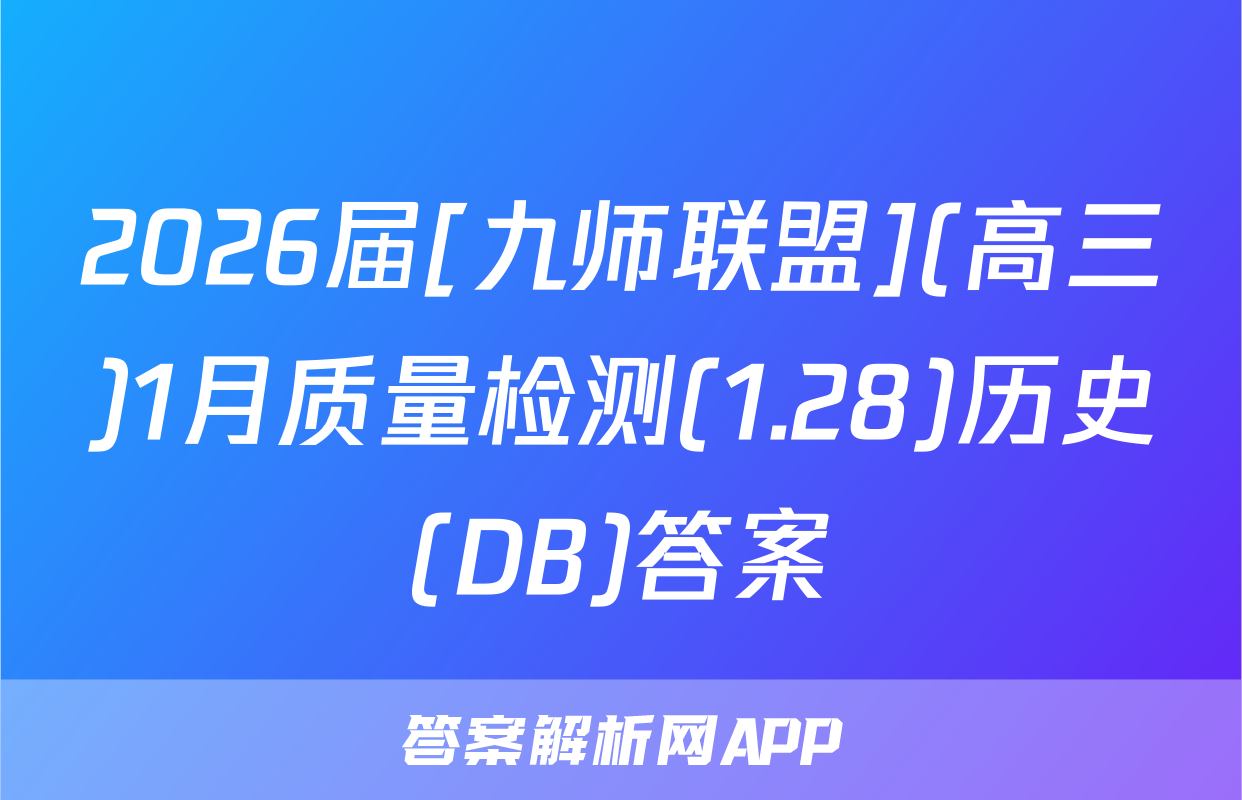 2026届[九师联盟](高三)1月质量检测(1.28)历史(DB)答案